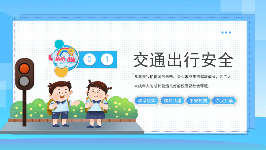 2023简约黄蓝小学生安全教育主题班会PPT模板.pptx_第3页