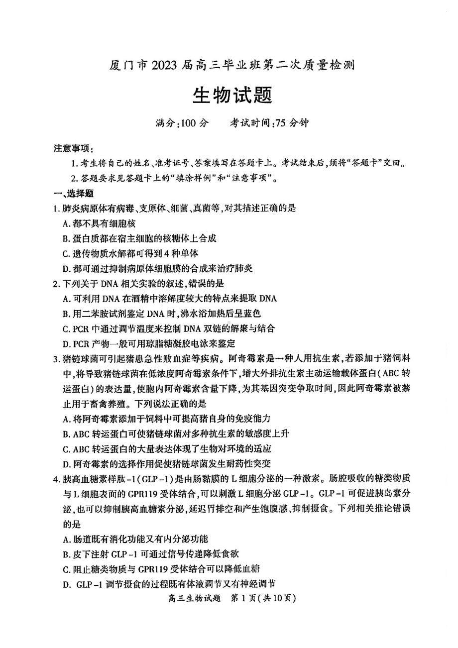 福建省厦门市2023届高三下学期3月第二次质量检测生物试卷+答案.pdf_第1页