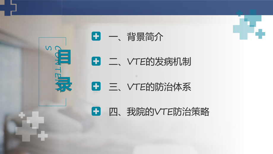 简约清新医学医疗护士护理构建 VTE防治体系关注患者安全辅导PPT.pptx_第2页