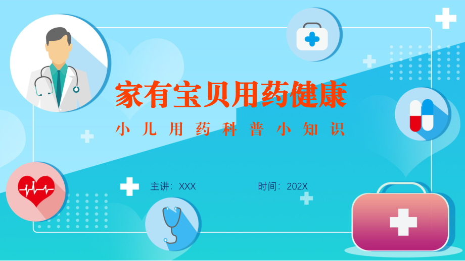 儿童用药安全知识科普宣传辅导（ppt）.pptx_第1页