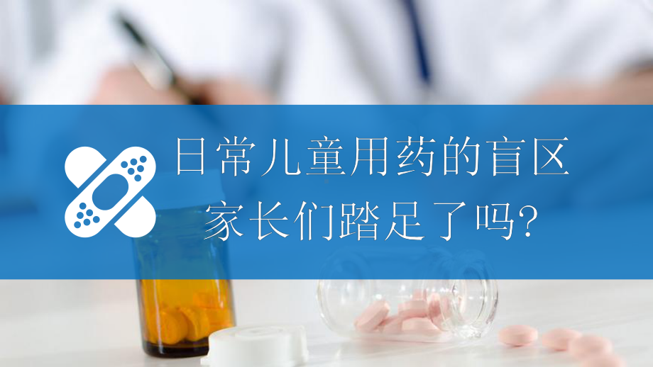 儿童用药安全知识科普宣传辅导（ppt）.pptx_第3页