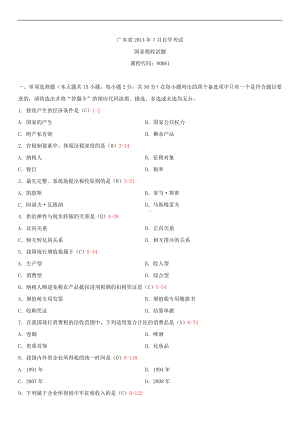 广东省2014年7月自考考试00061国家税收试题答案.doc