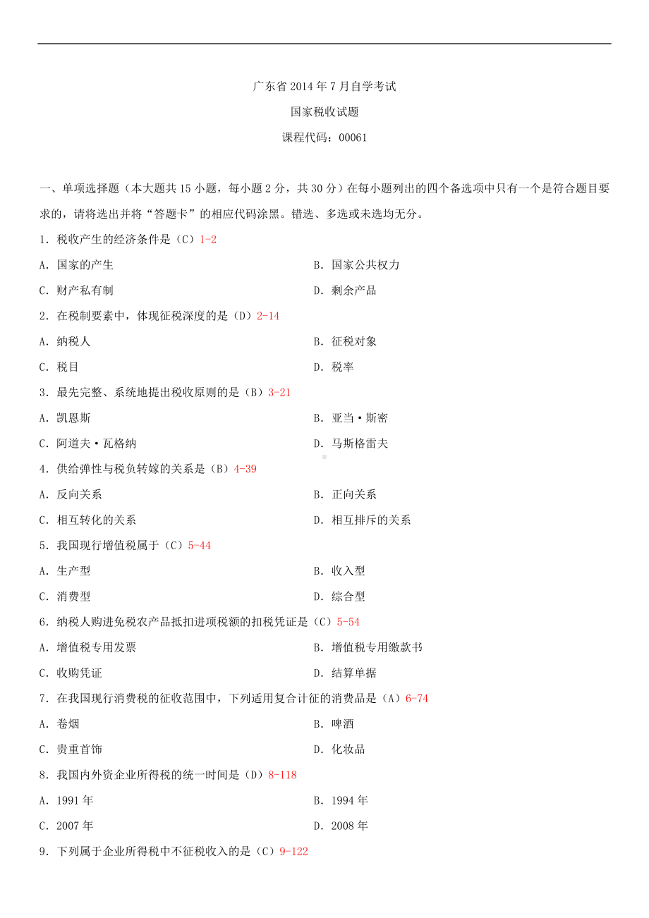 广东省2014年7月自考考试00061国家税收试题答案.doc_第1页