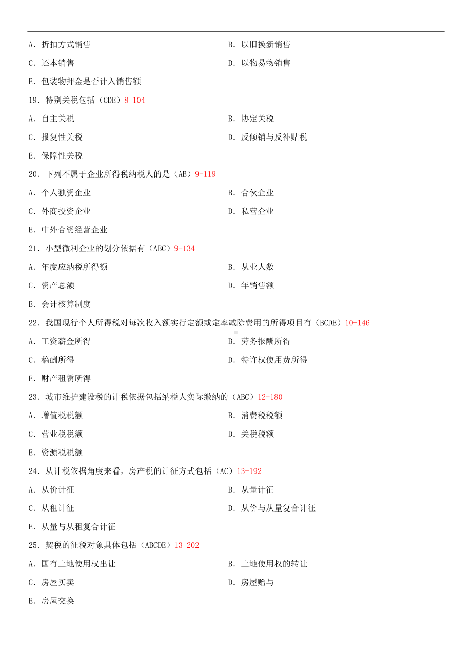 广东省2014年7月自考考试00061国家税收试题答案.doc_第3页