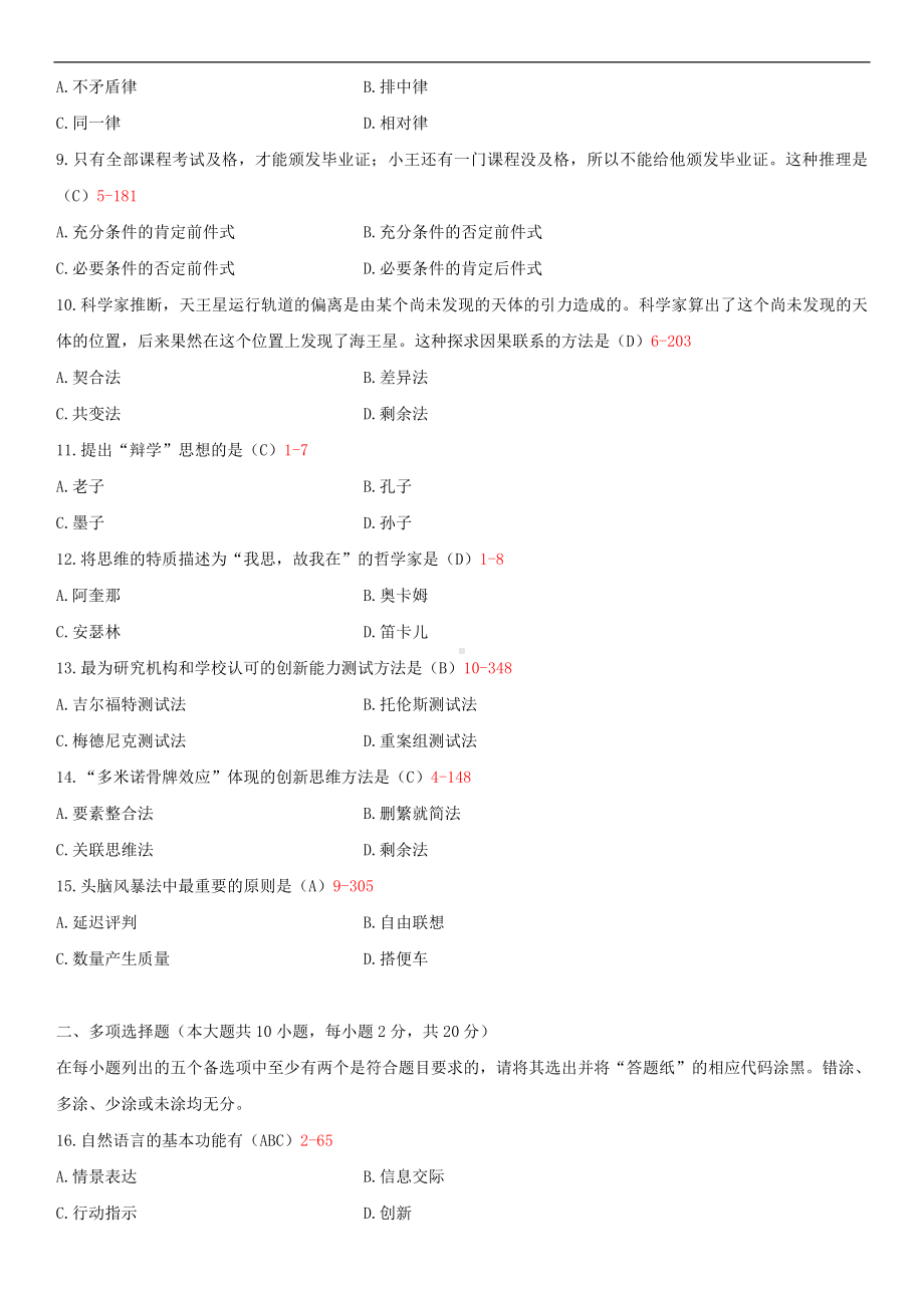 2014年4月全国自学考试03298创新思维理论与方法试题答案.doc_第2页