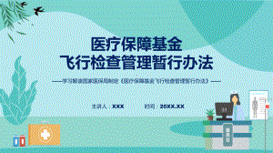 详解宣贯医疗保障基金飞行检查管理暂行办法内容课件.pptx