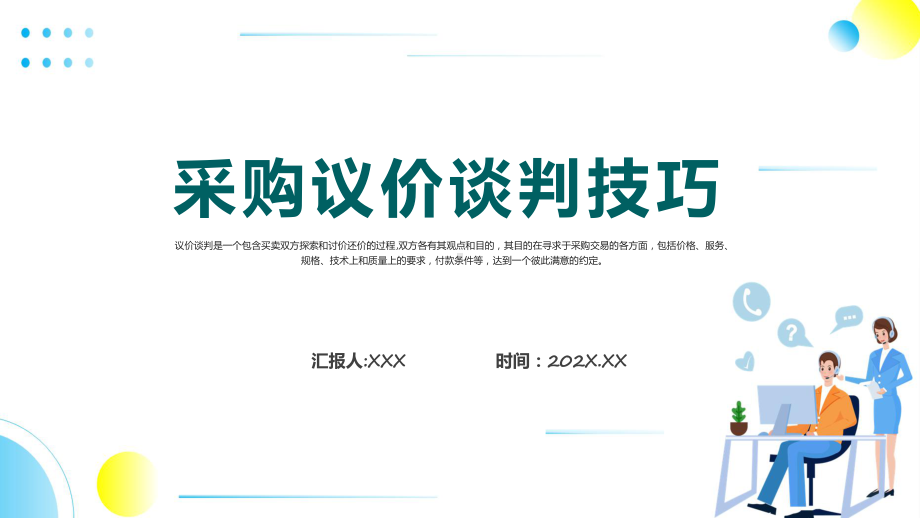 采购议价谈判技巧商务风采购议价谈判技巧辅导（ppt）.pptx_第1页