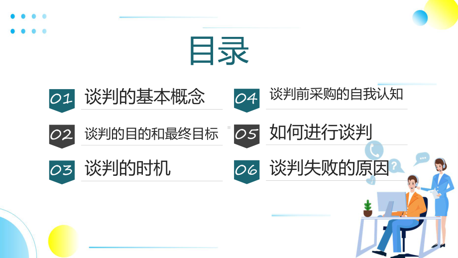 采购议价谈判技巧商务风采购议价谈判技巧辅导（ppt）.pptx_第2页