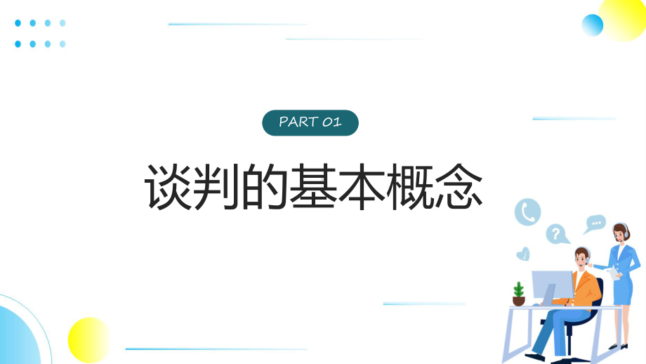 采购议价谈判技巧商务风采购议价谈判技巧辅导（ppt）.pptx_第3页