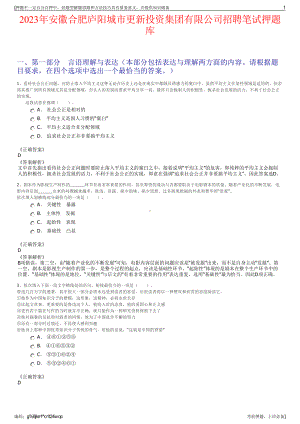 2023年安徽合肥庐阳城市更新投资集团有限公司招聘笔试押题库.pdf