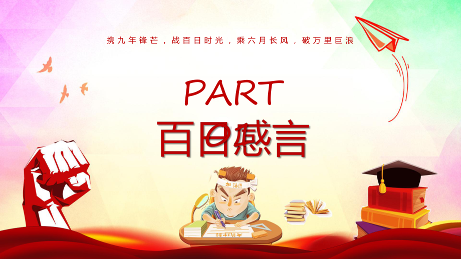 红色大气中考为梦想而战斗辅导PPT.pptx_第3页