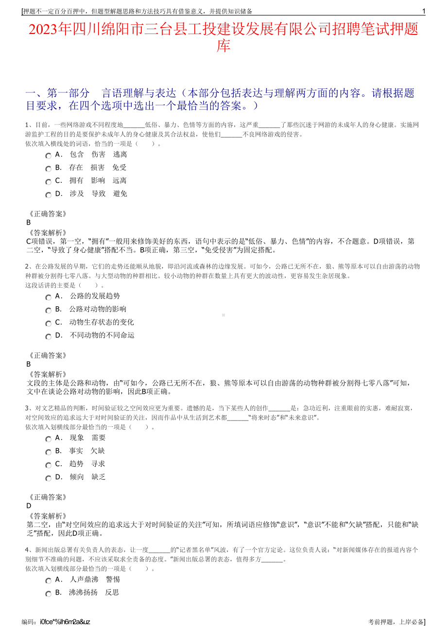 2023年四川绵阳市三台县工投建设发展有限公司招聘笔试押题库.pdf_第1页