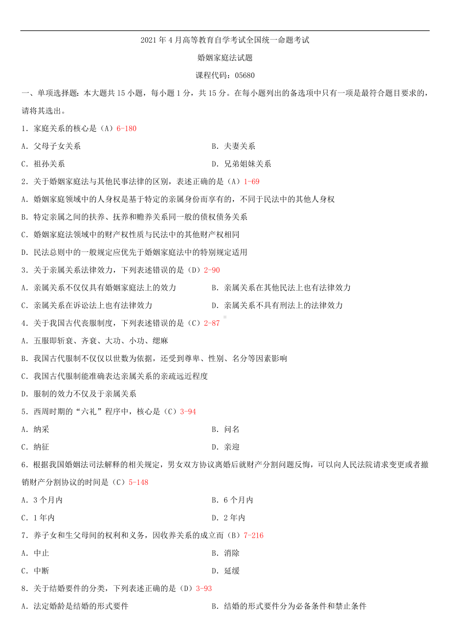 2021年4月自学考试05680婚姻家庭法试题答案.doc_第1页