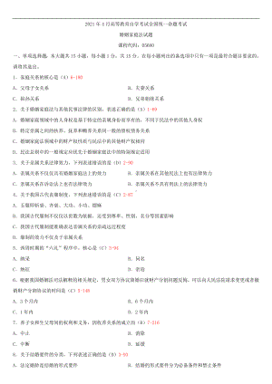 2021年4月自学考试05680婚姻家庭法试题答案.doc