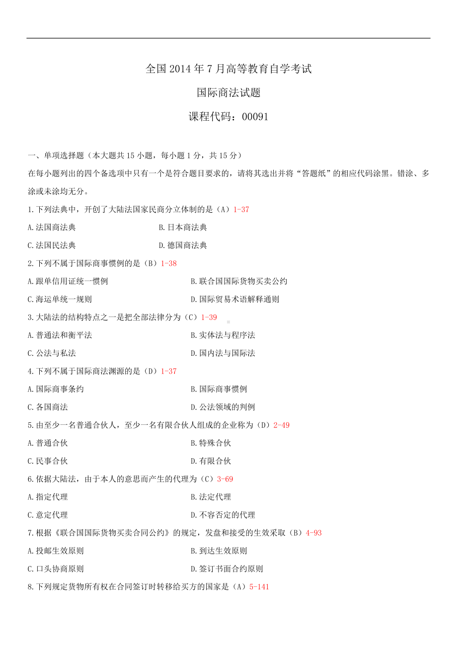 2014年7月全国自学考试00091国际商法试题答案.doc_第1页