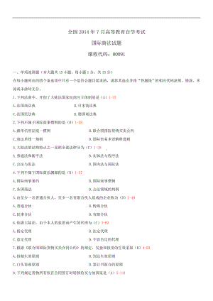 2014年7月全国自学考试00091国际商法试题答案.doc