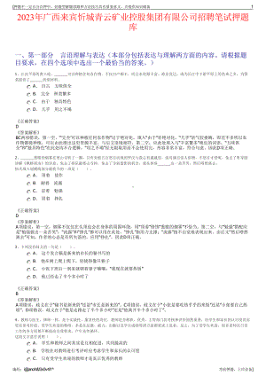 2023年广西来宾忻城青云矿业控股集团有限公司招聘笔试押题库.pdf