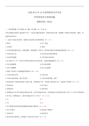 2014年10月自学考试00101外经贸经营与管理试题答案.doc