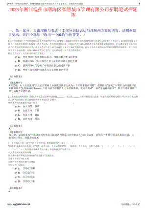 2023年浙江温州市瓯海区智慧城市管理有限公司招聘笔试押题库.pdf