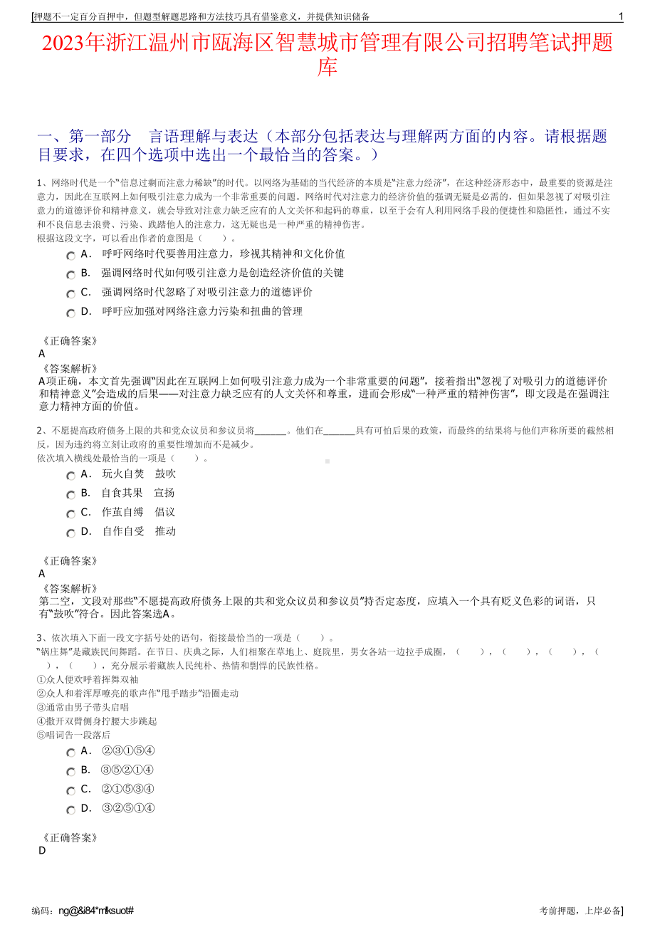 2023年浙江温州市瓯海区智慧城市管理有限公司招聘笔试押题库.pdf_第1页