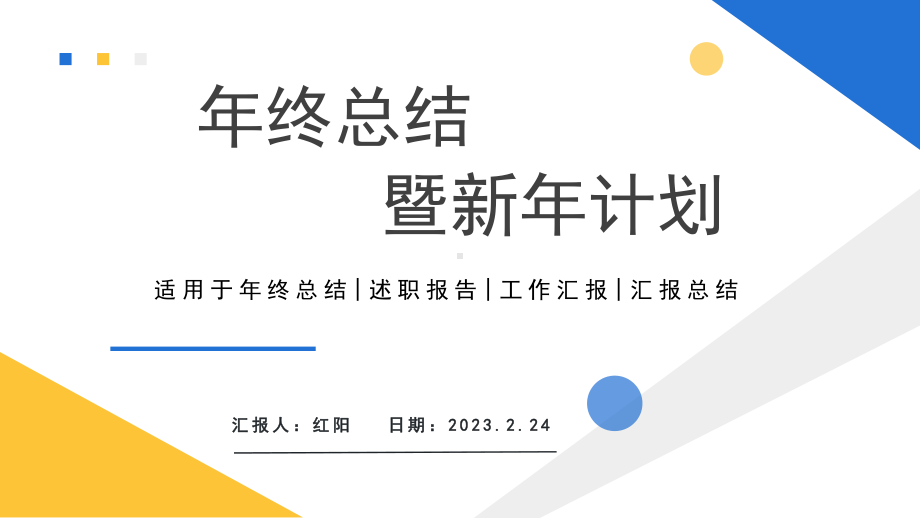 简约黄蓝2023政府工作计划PPT模板.pptx_第1页