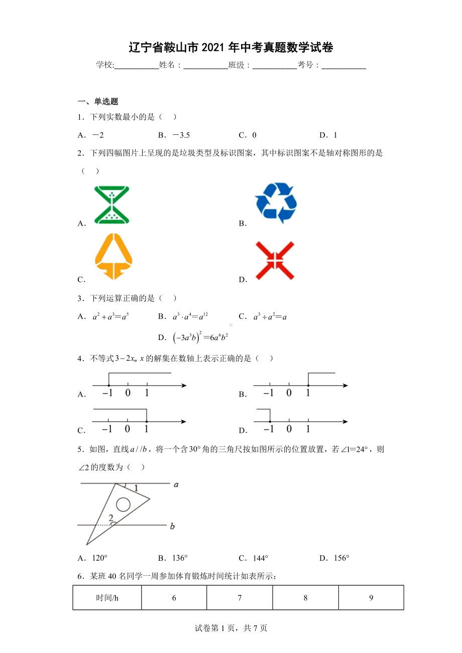 辽宁省鞍山市2021年中考真题数学试卷.docx_第1页