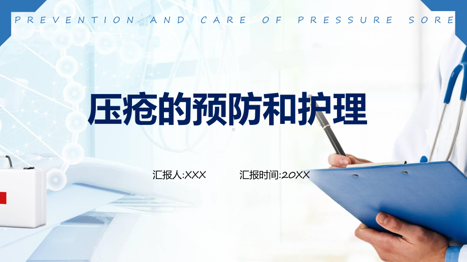 压疮的预防和护理辅导（ppt）.pptx_第1页