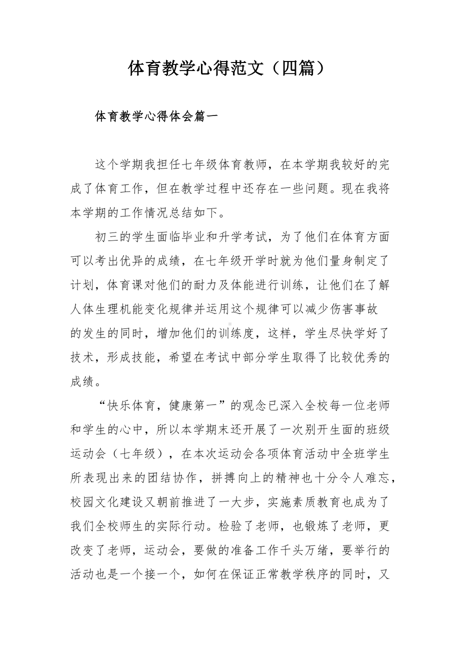 体育教学心得范文（四篇）.docx_第1页