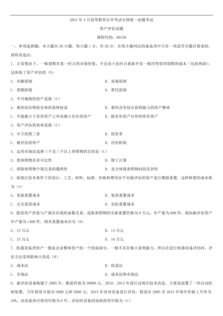 2021年4月自学考试00158资产评估试题答案.doc_第1页