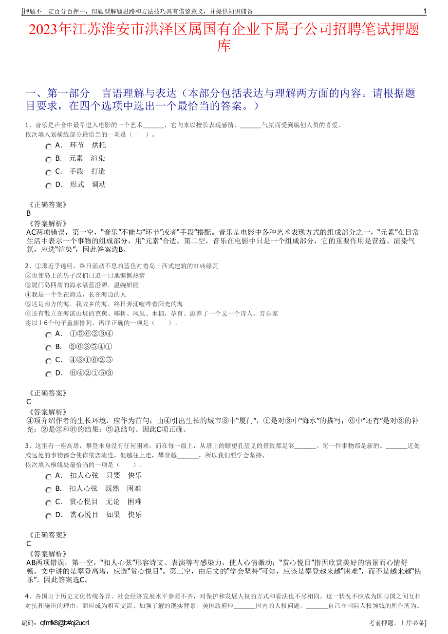 2023年江苏淮安市洪泽区属国有企业下属子公司招聘笔试押题库.pdf_第1页