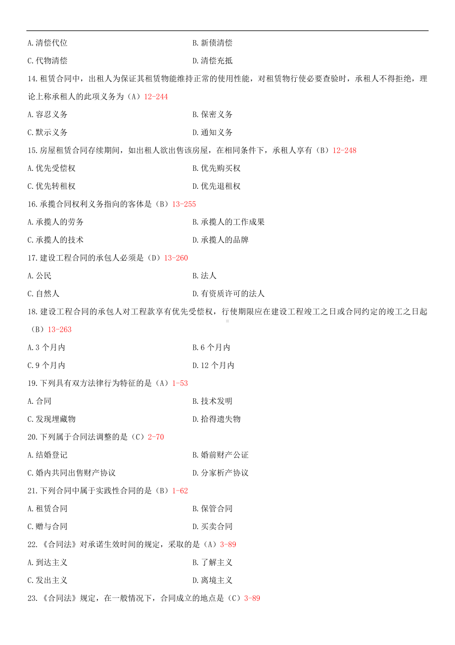 2014年10月自学考试00230合同法试题答案.doc_第3页