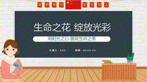 让生命之花绽放光彩卡通风中小学生生命教育主题班会辅导（ppt）.pptx