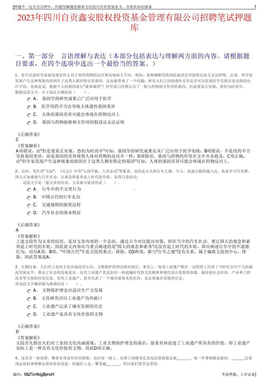 2023年四川自贡鑫安股权投资基金管理有限公司招聘笔试押题库.pdf_第1页