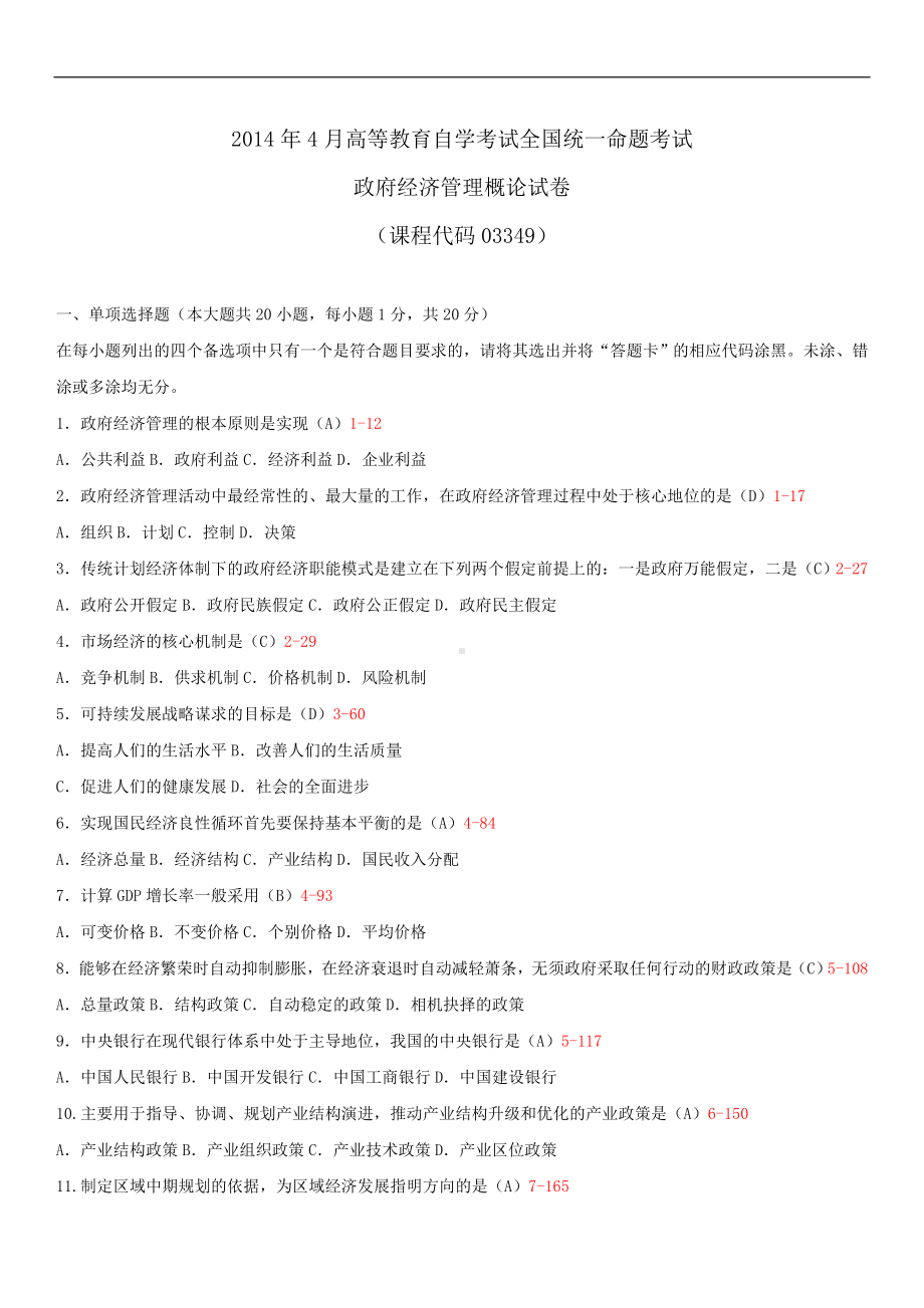 2014年4月全国自学考试03349政府经济管理概论试题答案.doc_第1页