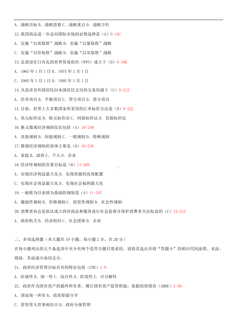 2014年4月全国自学考试03349政府经济管理概论试题答案.doc_第2页