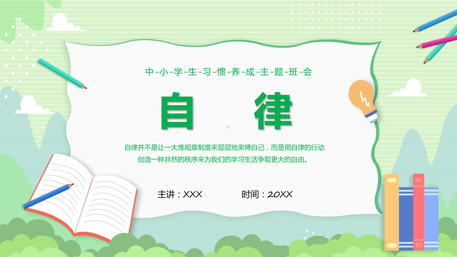 中小学校自律教育中小学生习惯养成主题班会辅导（ppt）.pptx_第1页