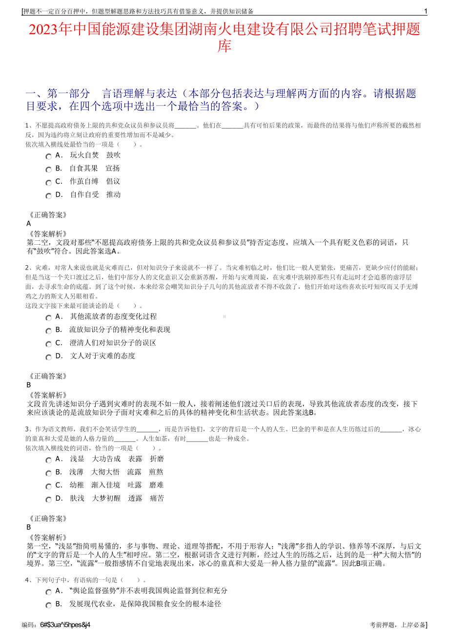 2023年中国能源建设集团湖南火电建设有限公司招聘笔试押题库.pdf_第1页