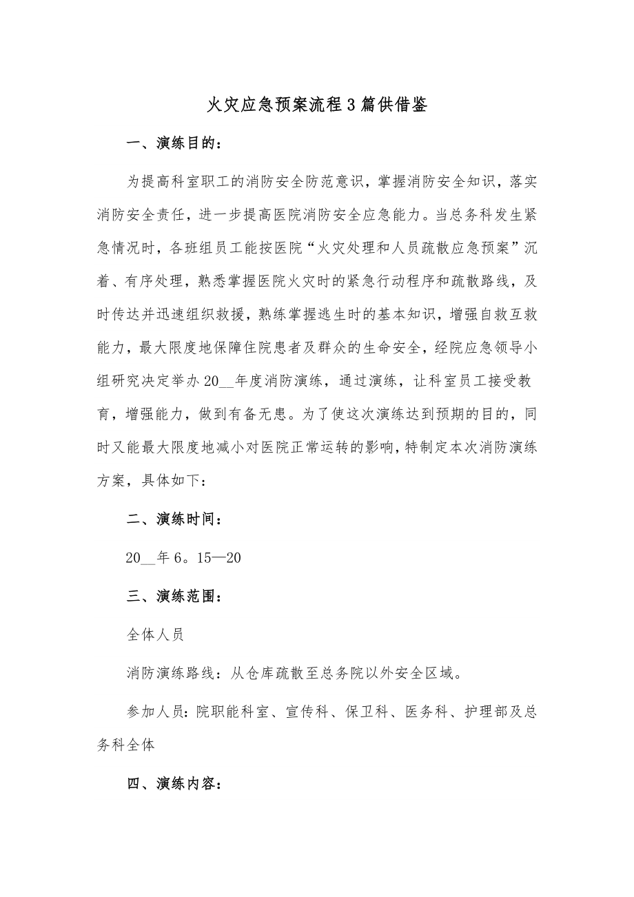 火灾应急预案流程3篇供借鉴.docx_第1页