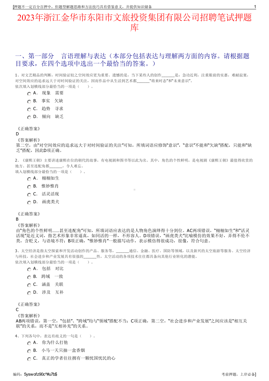 2023年浙江金华市东阳市文旅投资集团有限公司招聘笔试押题库.pdf_第1页