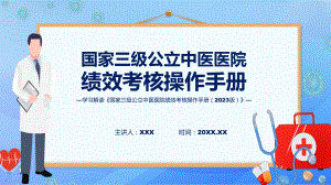 全文解读国家三级公立中医医院绩效考核操作手册（2023 版）内容辅导PPT.pptx