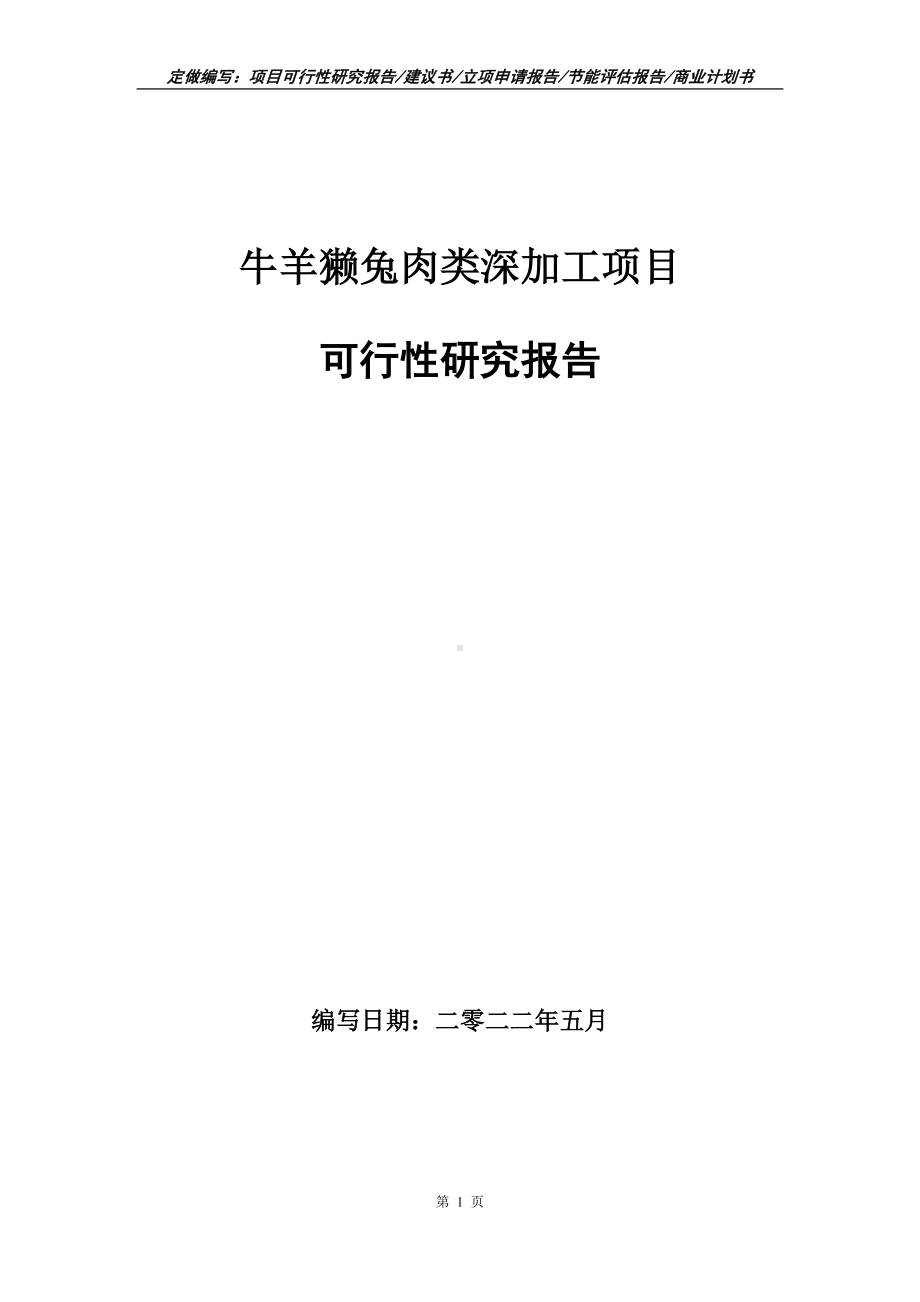 牛羊獭兔肉类深加工项目可行性报告（写作模板）.doc_第1页