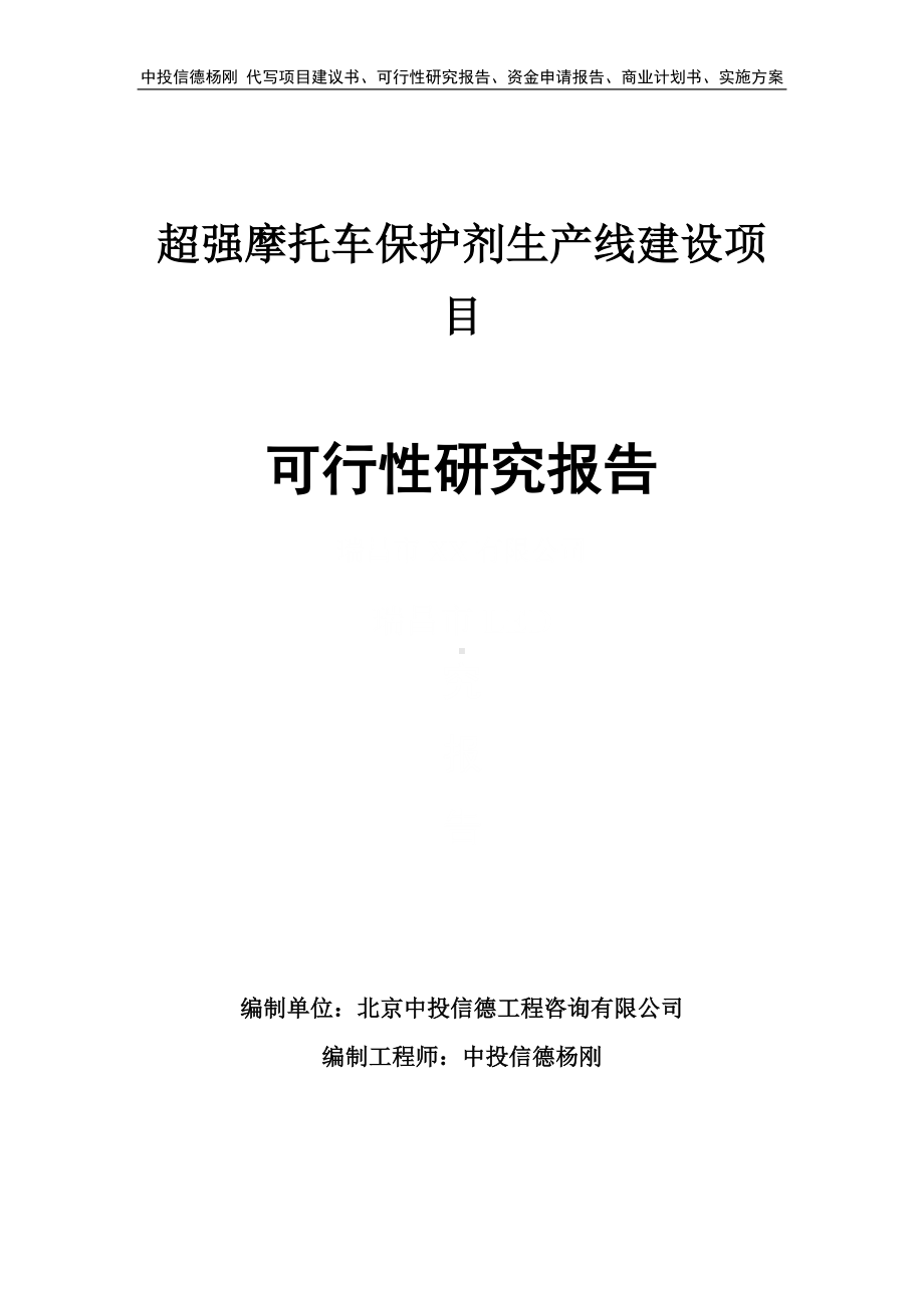 超强摩托车保护剂可行性研究报告申请建议书.doc_第1页