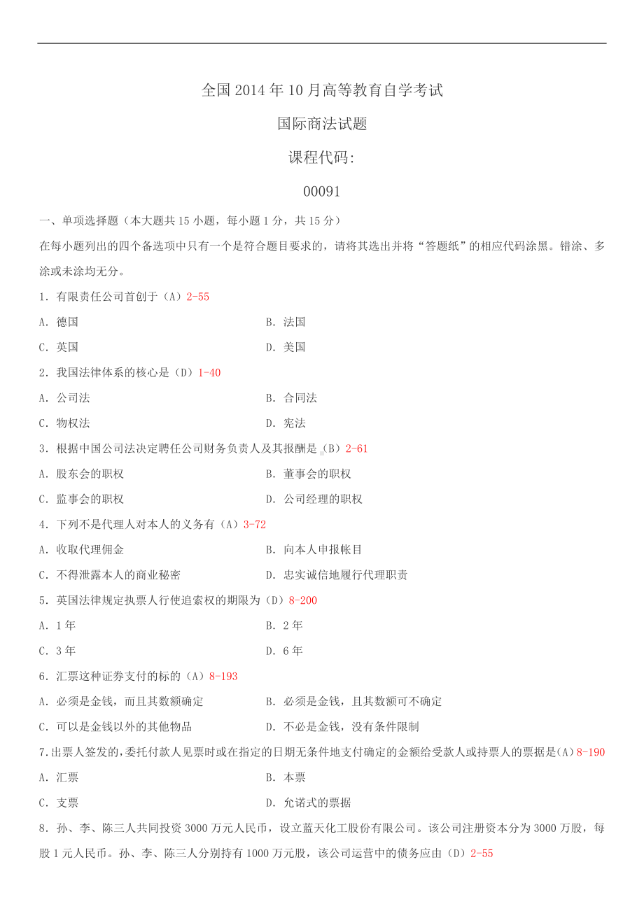 2014年10月自学考试00091国际商法试题答案.doc_第1页