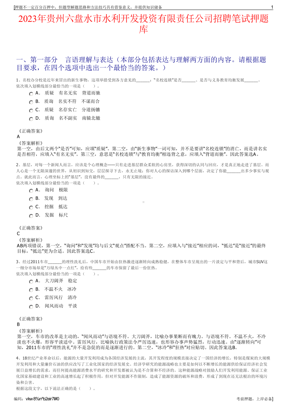 2023年贵州六盘水市水利开发投资有限责任公司招聘笔试押题库.pdf_第1页