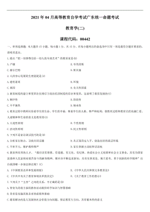 2021年04月自学考试00442教育学（二）试题答案.doc