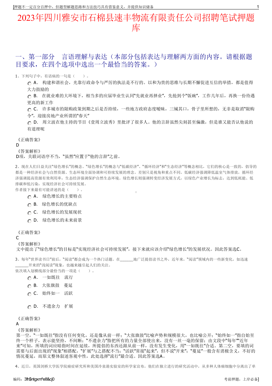 2023年四川雅安市石棉县速丰物流有限责任公司招聘笔试押题库.pdf_第1页