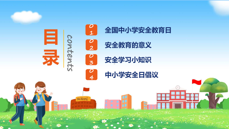 安全伴我同行卡通风全国中小学安全教育日主题班会辅导（ppt）.pptx_第2页