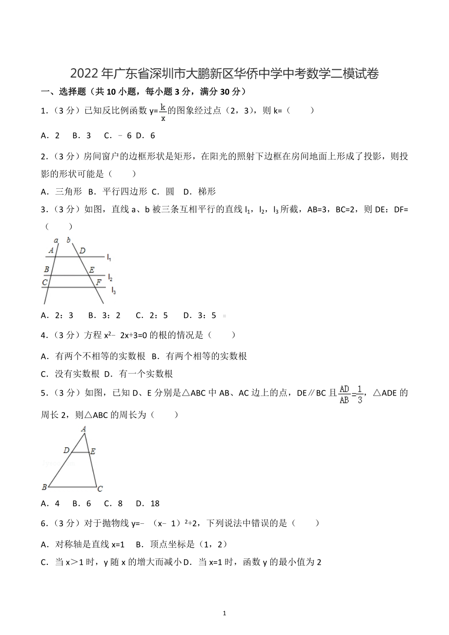 2022年广东省深圳市大鹏新区华侨中学中考数学二模试卷.docx_第1页