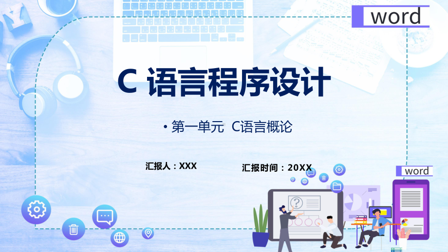 简约风C语言程序设计辅导（ppt）.pptx_第1页