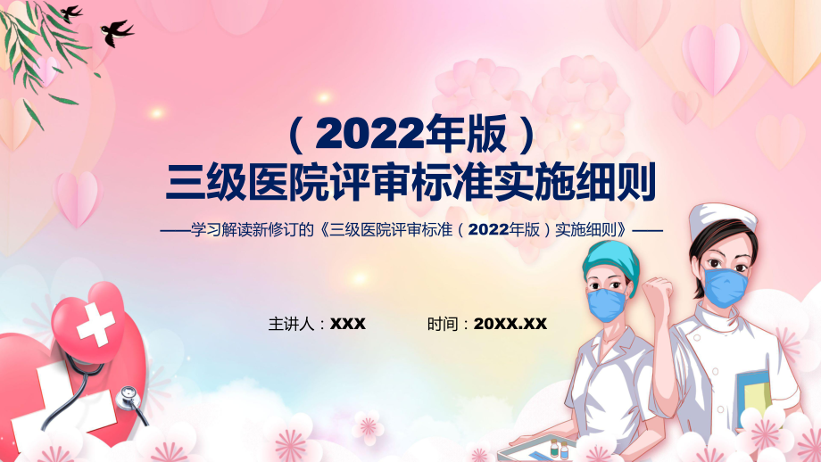 三级医院评审标准（2022年版）实施细则学习解读课件资料.pptx_第1页